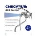 Смеситель для ванны IDDIS Jeals JE2SBL0i10