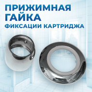 Втулка-гайка фиксации картриджа для смесителя душевых кабин
