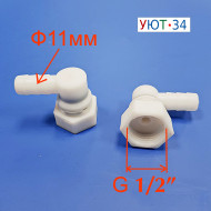 Переходник углов 1/2" х 11мм гайка-штуцер (пластик) AD-W-1 (цена за 1шт)