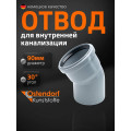 Отвод канализационный ПП Ду 90х30 гр. Остендорф