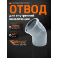 Отвод канализационный ПП Ду 90х45 гр. Остендорф