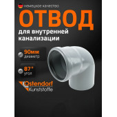 Отвод канализационный ПП Ду 90х90 гр. Остендорф