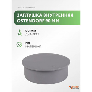 Заглушка ПП ф90 канализационная Остендорф
