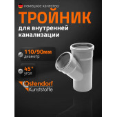 Тройник ПП Ду 110х90х45 гр Остендорф