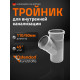 Тройник ПП Ду 110х90х45 гр Остендорф