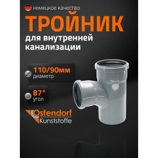 Тройник ПП Ду 110х90х90 гр Остендорф