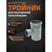 Тройник ПП Ду 90х50х90 гр Остендорф