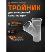 Тройник ПП Ду 90х90х45 гр Остендорф