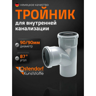 Тройник ПП Ду 90х90х90° Остендорф