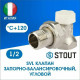Клапан запорный угловой STOUT 1/2'' SVL-1156-000015 Клапан запорный угловой STOUT 1/2'' SVL-1156-000015
