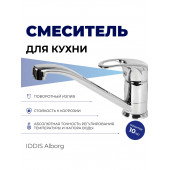 Смеситель для кухни IDDIS Alborg K56001C