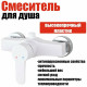 PL5-003 Смеситель для душа из высокопрочного пластика- БЕЛЫЙ