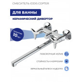 Смеситель для ванны IDDIS Copter COPSBL2i10WA
