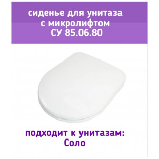 Сиденье СУ 85.06.80 бел. с микролифтом (для Соло ЛЮКС) СУ 85.06.80