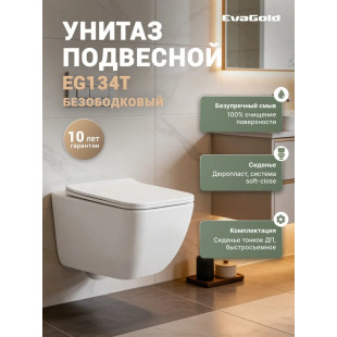 Унитаз подвесной EG134T с круговым смывом Торнадо безободковый, сиденье тонкое ДП, крепления EvaGold