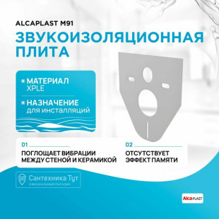 Звукоизоляционная плита для подвесного унитаза и биде M91 ALCAPLAST/Alcadrain