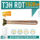 ТЭН 1,5 кВт (1500 Вт) RDT, резьбовой 42 мм для Ariston, De Luxe, Real, Thermex, под анод М6, 282200