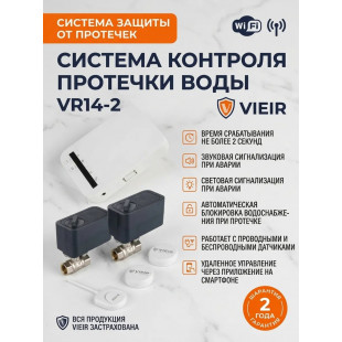 Система контроля протечки воды VR14-1 Base 1/2 (1 проводной + 2 беспроводных датчика)
