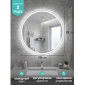 Зеркало "Вестиж-Лайт" D700 сенсорный выкл, светодиодная подсветка, мини короб