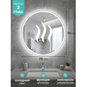 Зеркало "Вестиж-Лайт-2" D700 сенсорный выкл, светодиодная подсветка + подогрев, мини короб