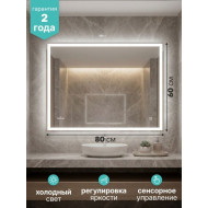 Зеркало "Рефлекс" ЭКОНОМ 800*600 (ШВ) сенсорный выкл, светодиодная подсветка, без короба