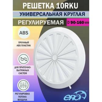 Решетка регулируемая 10RKU с фланцем D180 c фланцем ф90-160 10RKU