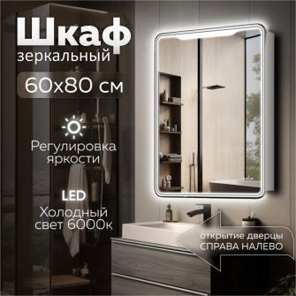 Зеркальный шкаф "ВИКТОРИЯ" 600*800 (ШВ) ПРАВЫЙ, сенсорный выкл, светодиодная подсветка