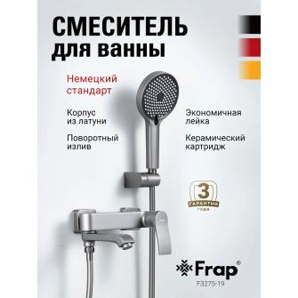 F3275-19 Смеситель для ванны ГРАФИТ FRAP 3275-19