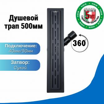Душевой трап 500мм поворотный Черный DL50-360-C/ТЛ-03-Ч-50х7 (сухой затвор)