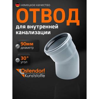 Отвод канализационный ПП Ду 90х30 гр. Остендорф