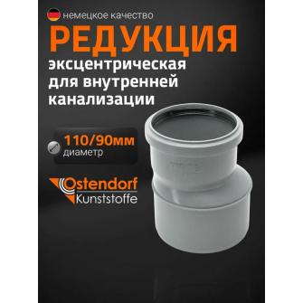 Переход канализационный Ду 90х110 ПП Остендорф