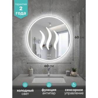 Зеркало "Вестиж-Лайт-2" D600 сенсорный выкл, светодиодная подсветка + подогрев, мини короб