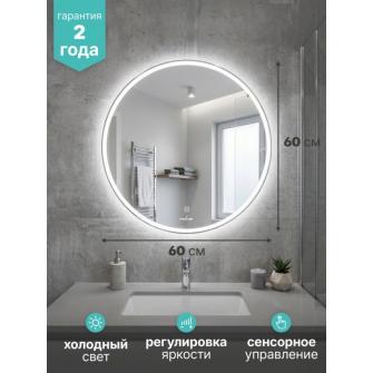 Зеркало "Вестиж-Лайт" D600 сенсорный выкл, светодиодная подсветка, мини короб