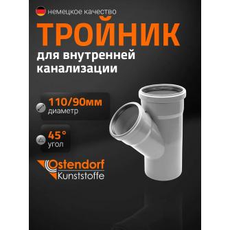 Тройник ПП Ду 110х90х45 гр Остендорф