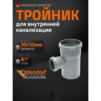 Тройник ПП Ду 90х50х90 гр Остендорф