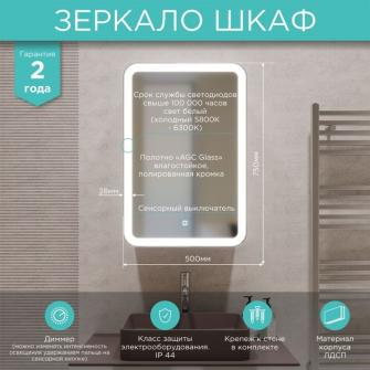 Зеркальный шкаф "Фиджи" 500*750 (ШВ) ПРАВЫЙ,сенсор.выкл, светодиодная подсветка MIXLINE 550381