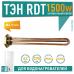 ТЭН 1,5 кВт (1500 Вт) RDT, резьбовой 42 мм для Ariston, De Luxe, Real, Thermex, под анод М6, 282200