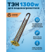 ТЭН 1,3 кВт (1300 Ватт) RF для водонагревателя Thermex, Garanterm RZB, IF, ID, под анод М4, PREMIUM, 50057